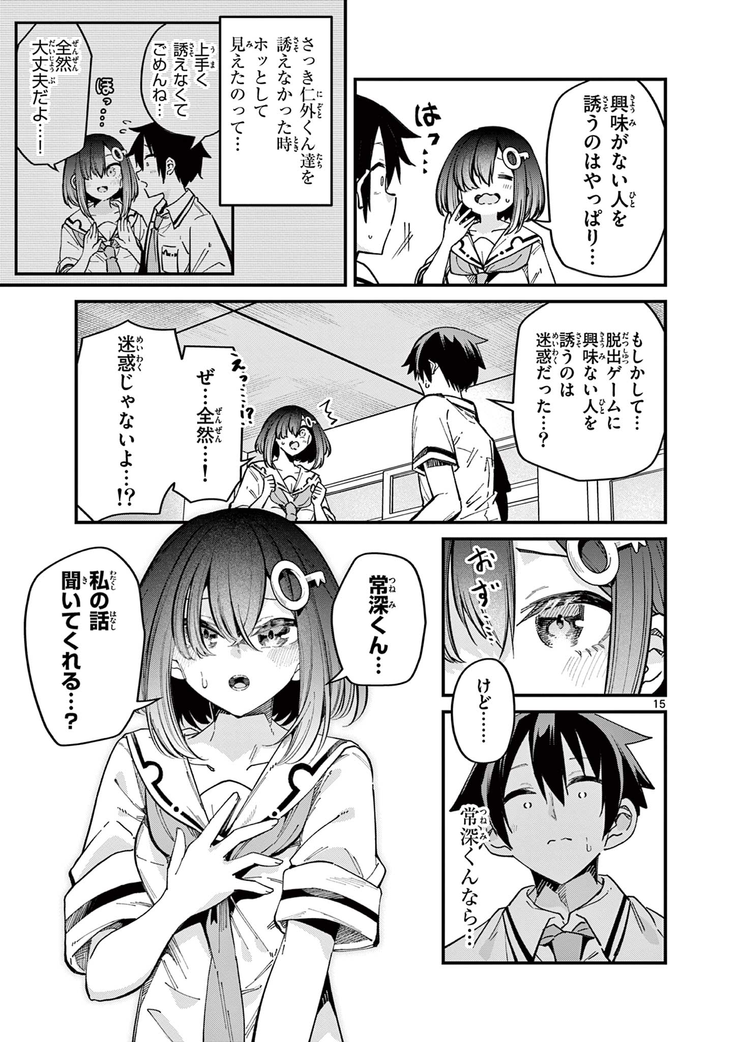 私と脱出しませんか？ 第32話 - Page 15