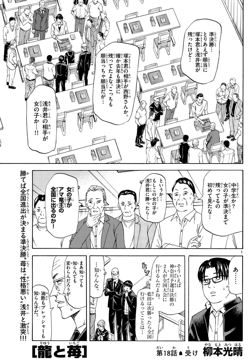 龍と苺 第18話 - Page 1