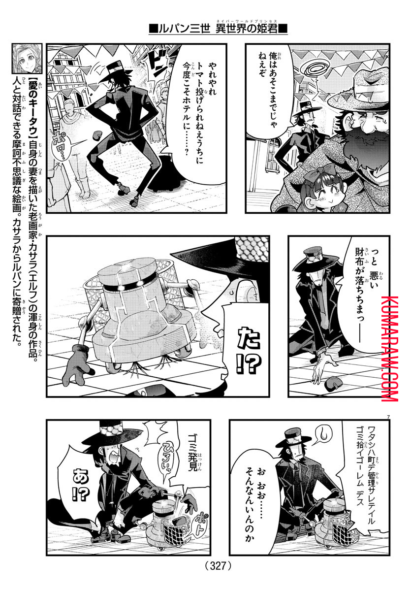 ルパン三世 異世界の姫君 ネイバーワールドプリンセス 第97話 - Page 7