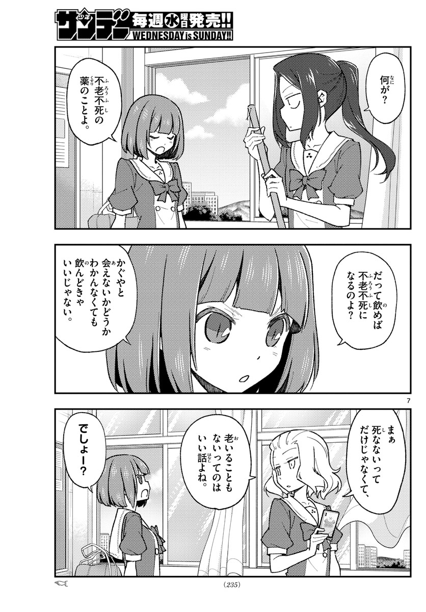 トニカクカワイイ 第142話 - Page 7