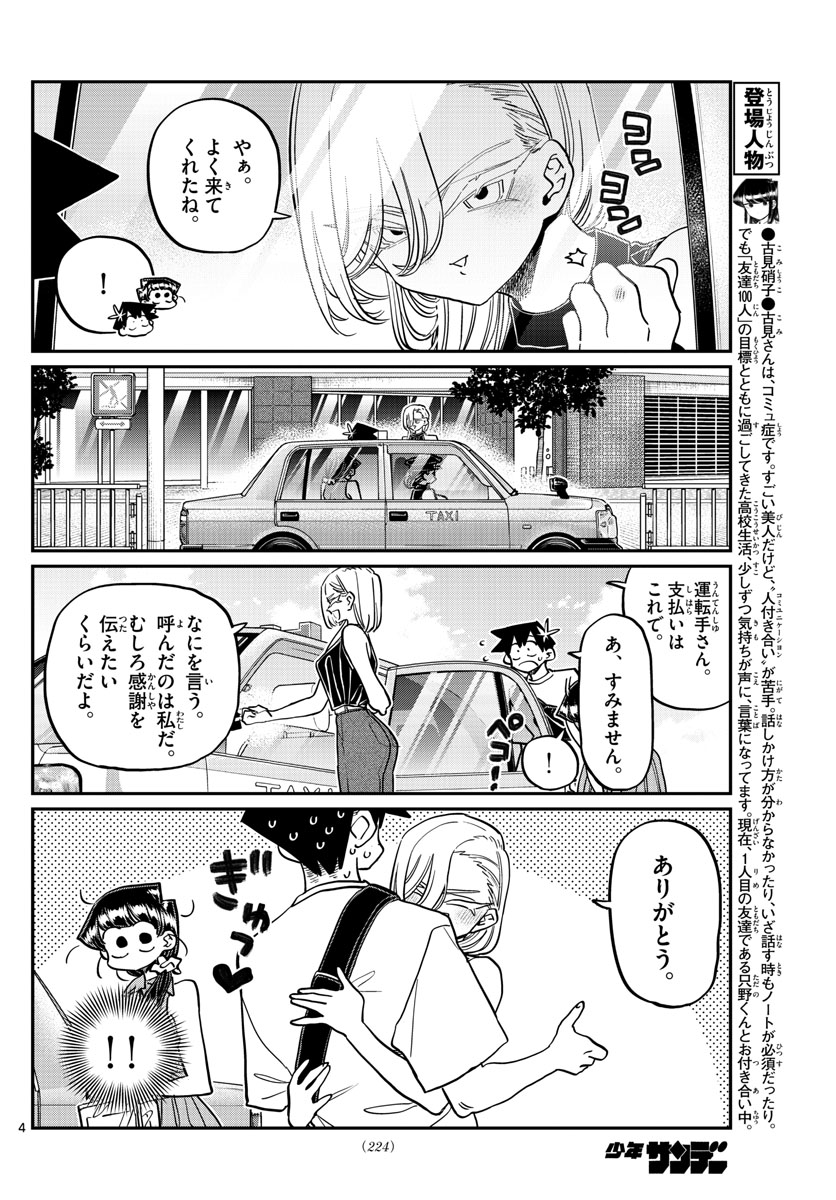 古見さんは、コミュ症です 第400話 - Page 4