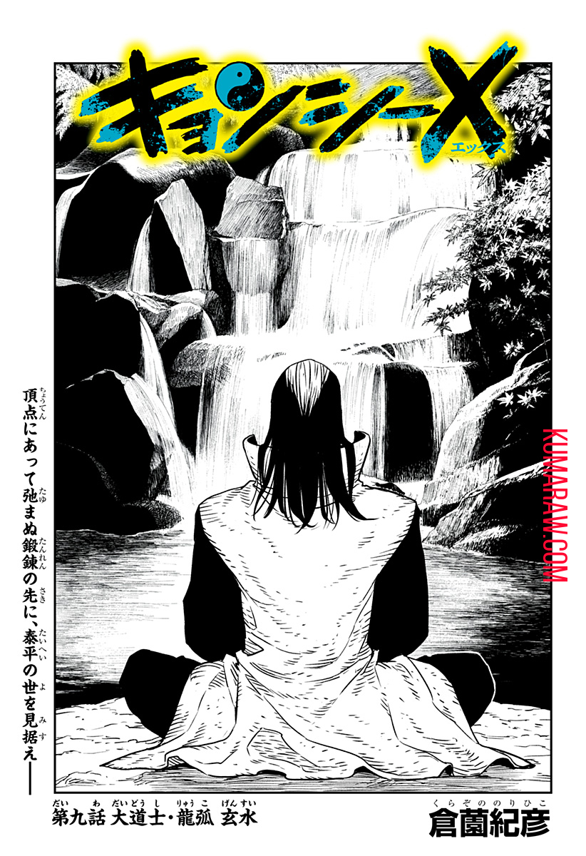 キョンシーX 第9話 - Page 1