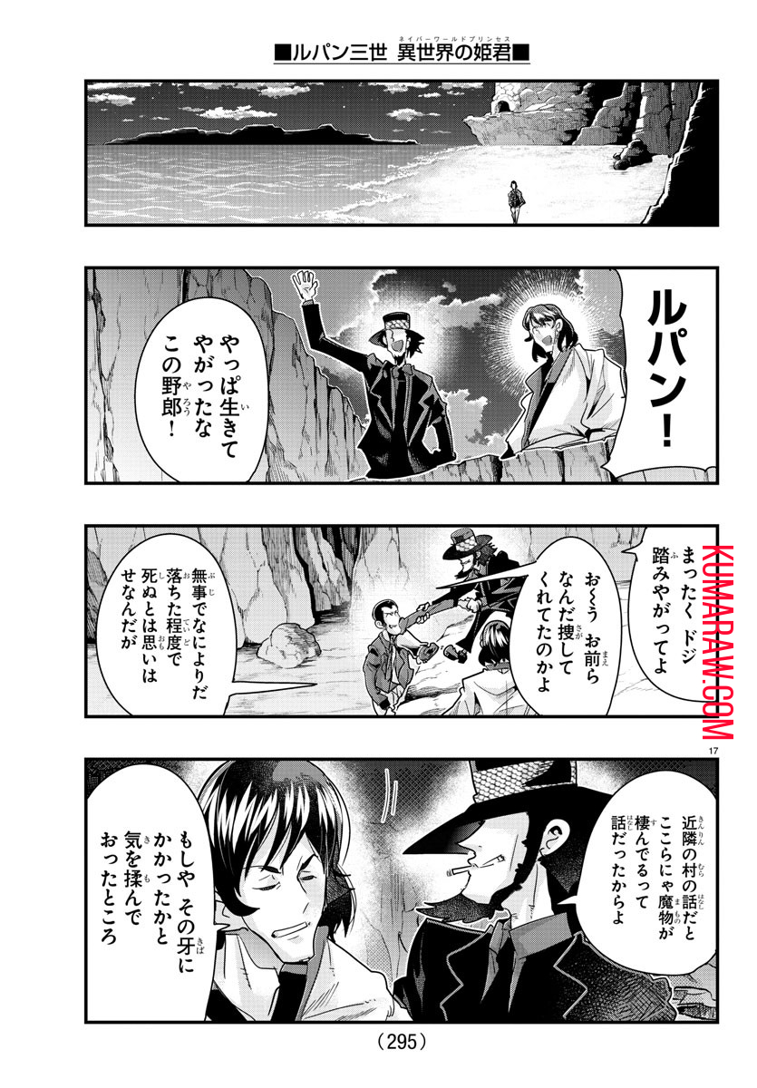 ルパン三世 異世界の姫君 ネイバーワールドプリンセス 第99話 - Page 17