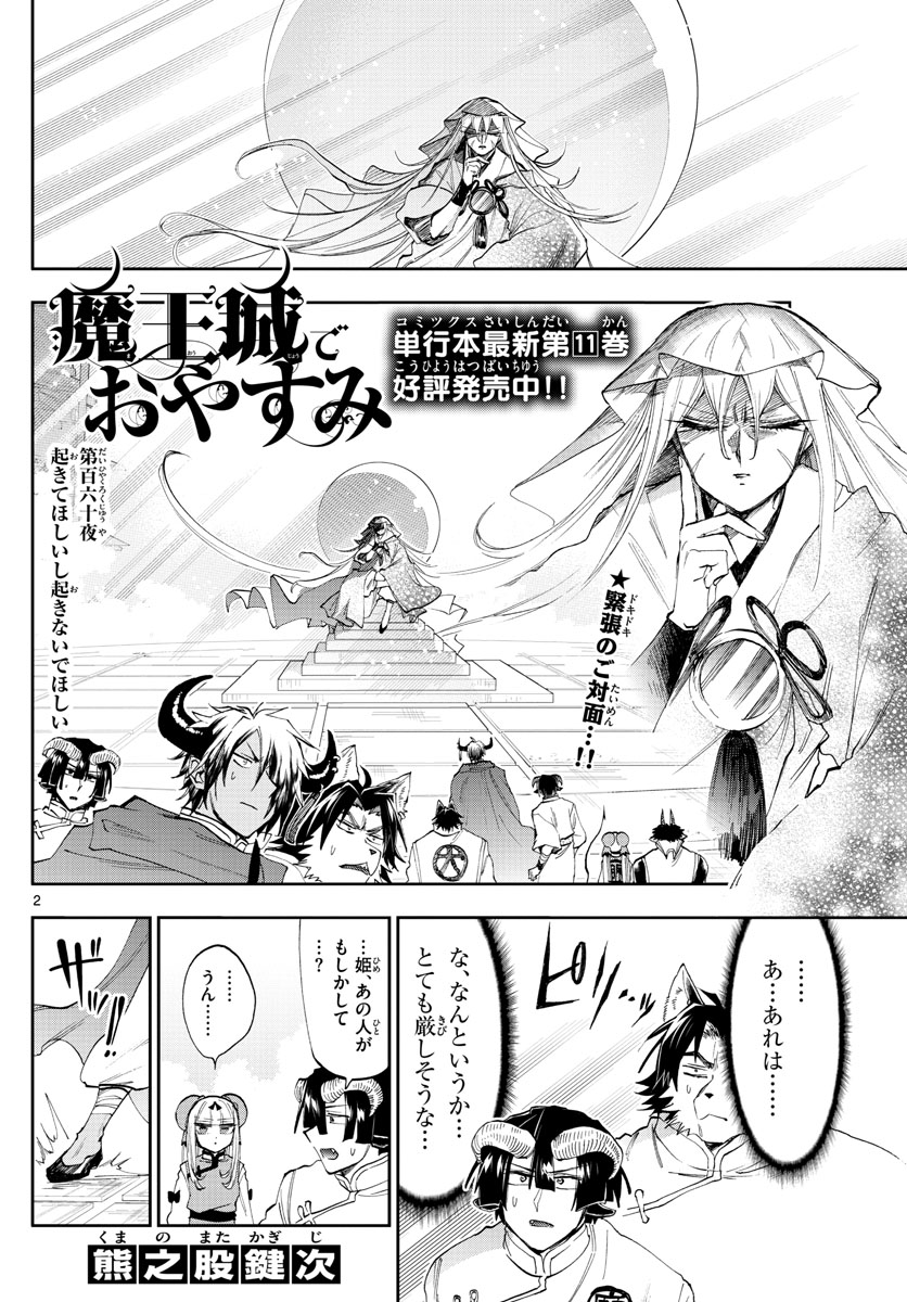 魔王城でおやすみ 第160話 - Page 2