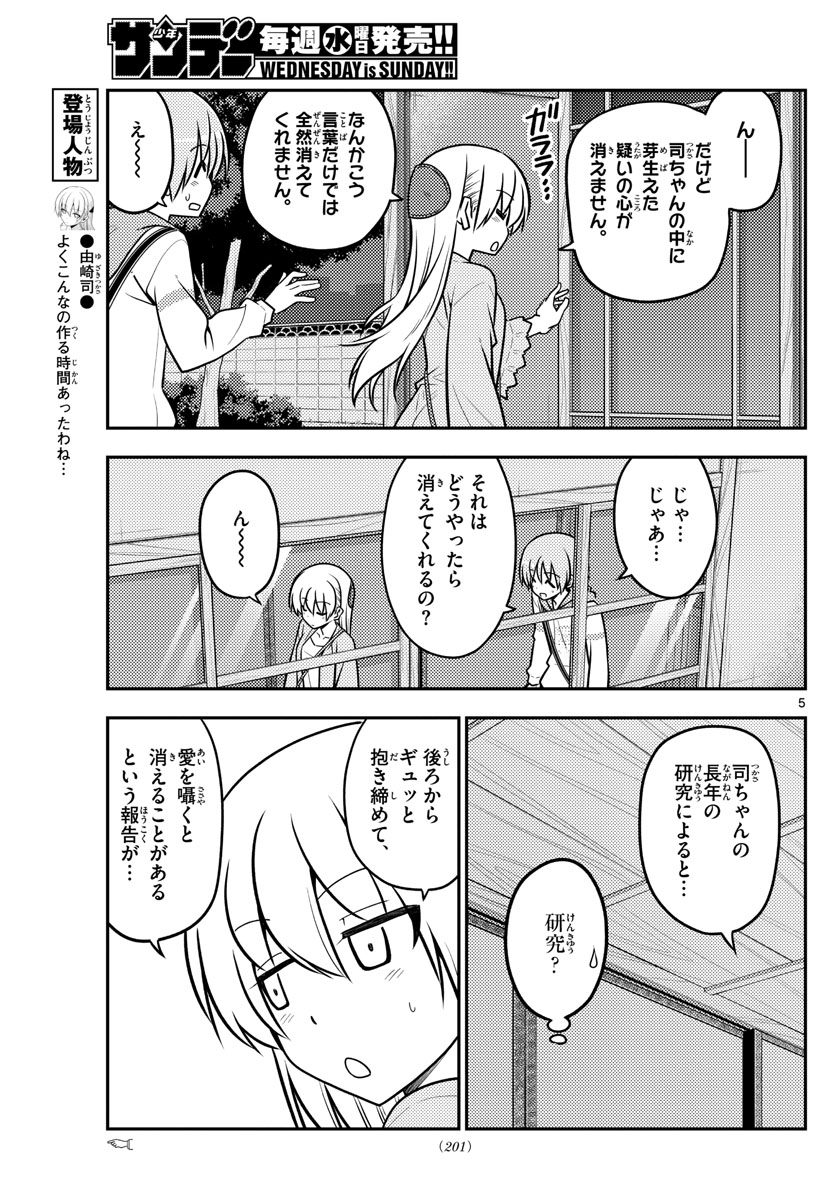 トニカクカワイイ 第112話 - Page 5