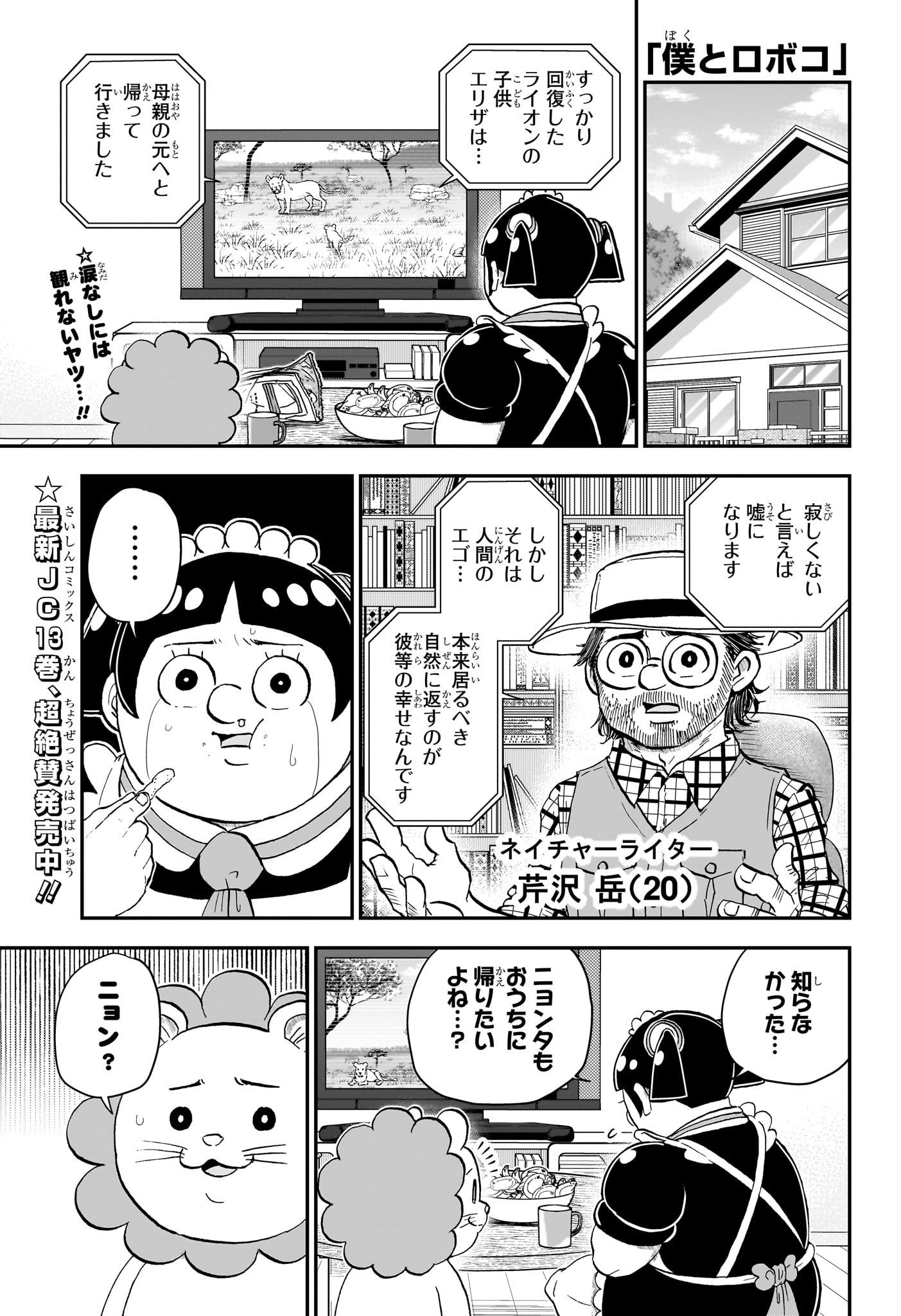 僕とロボコ 第140話 - Page 1