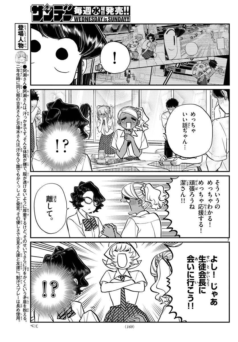 古見さんは、コミュ症です 第200話 - Page 7