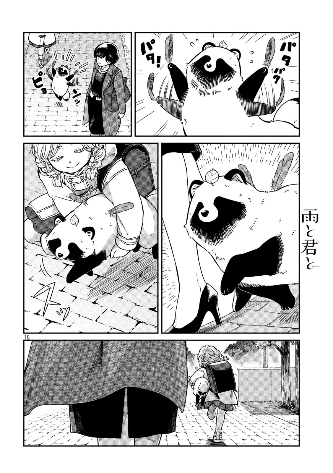 雨と君と 第40話 - Page 18