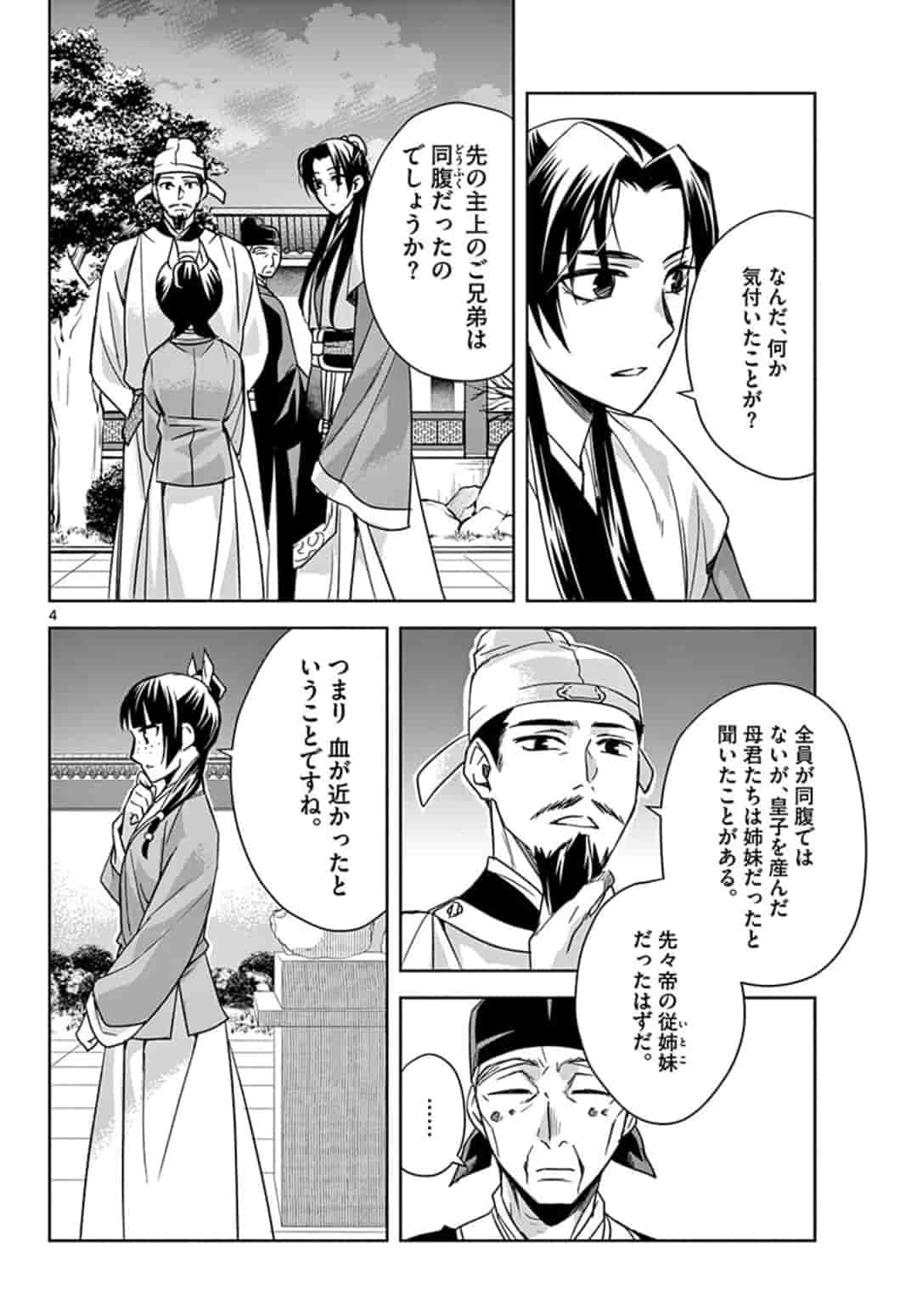 薬屋のひとりごと (KURATA Mi 第43話 - Page 4