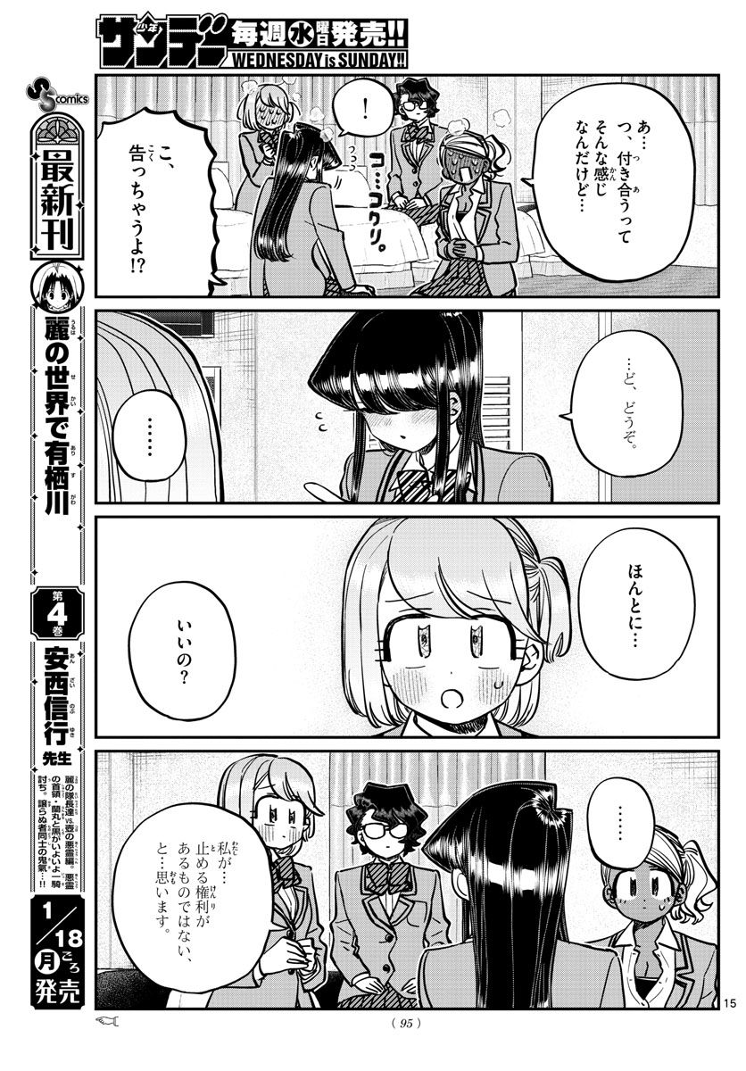 古見さんは、コミュ症です 第285話 - Page 15