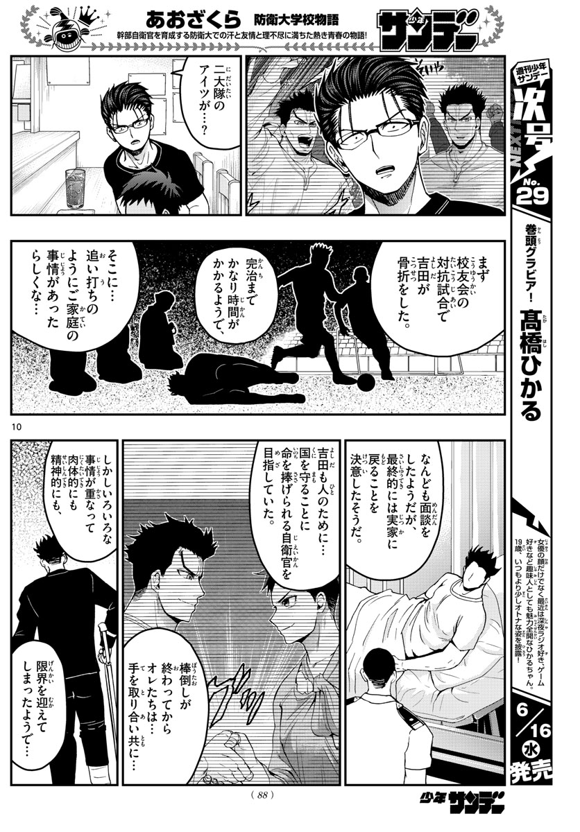 あおざくら防衛大学校物語 第232話 - Page 10