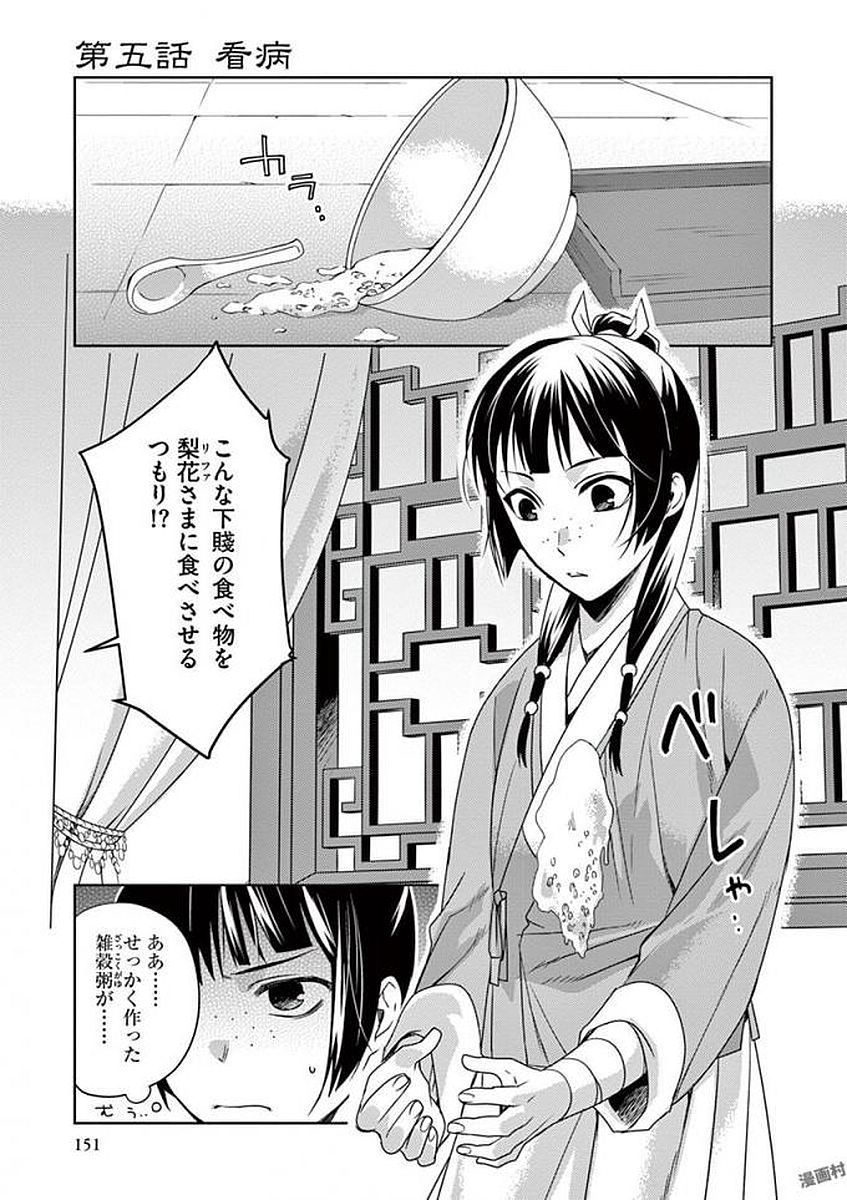 薬屋のひとりごと～猫猫の後宮謎解き手帳～ The Apothecarys Monologue (KURATA Minoji) 第5話 - Page 1