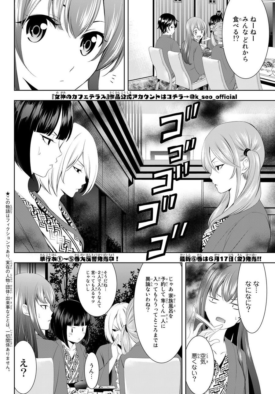 女神のカフェテラス 第60話 - Page 2