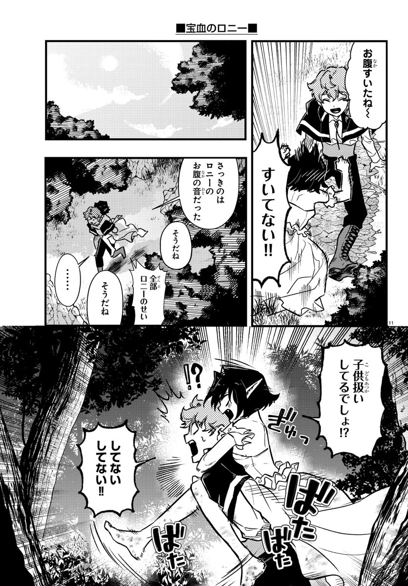 宝血のロニー 第5話 - Page 11