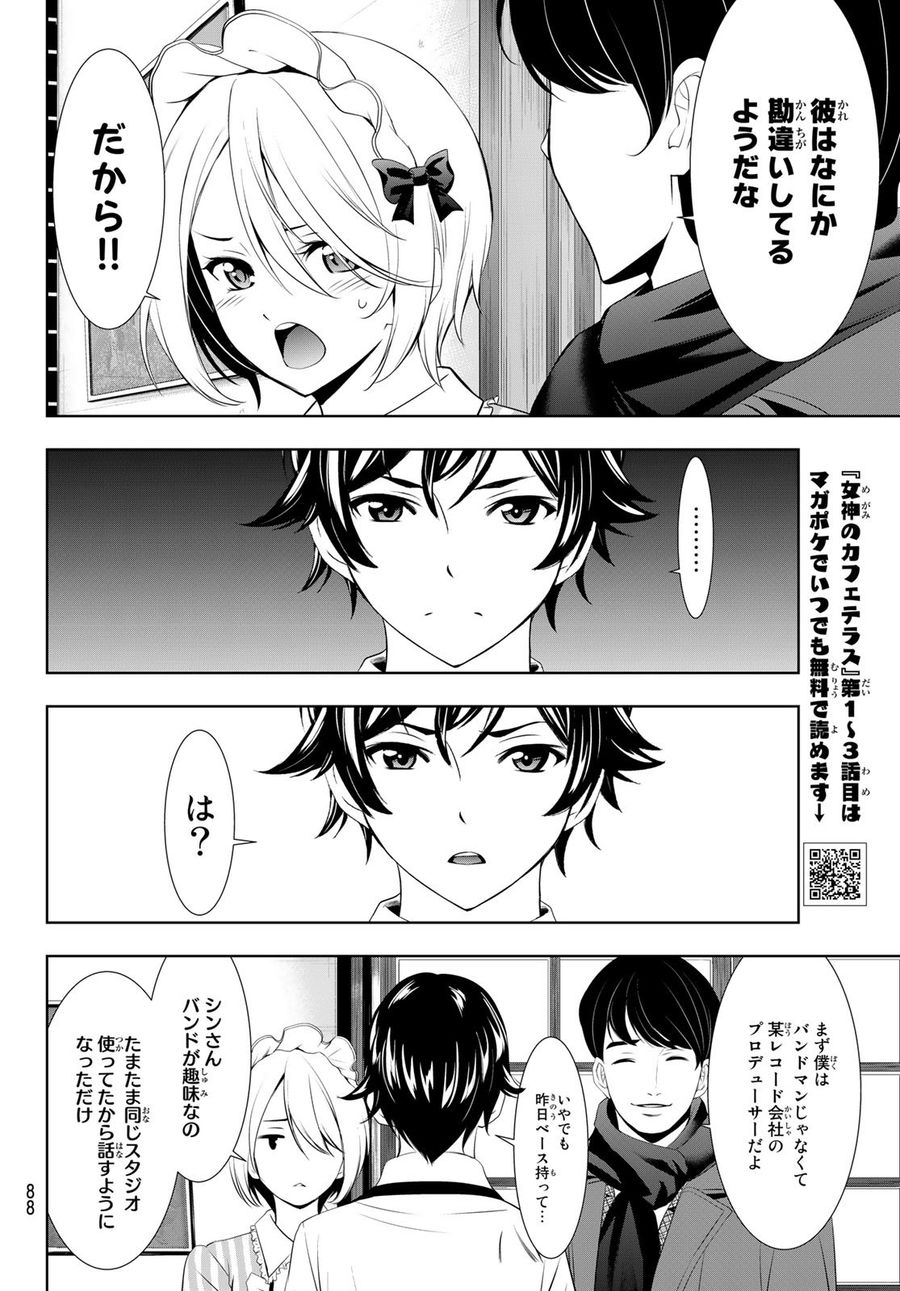 女神のカフェテラス 第93話 - Page 8