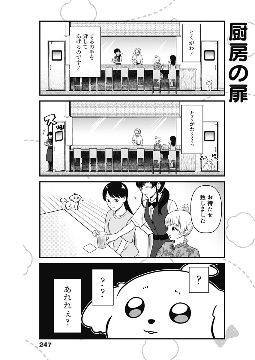 まるくん～はたらくマルチーズ～ 第5話 - Page 3