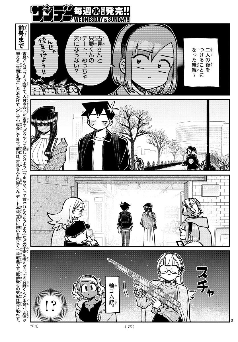 古見さんは、コミュ症です 第321話 - Page 3