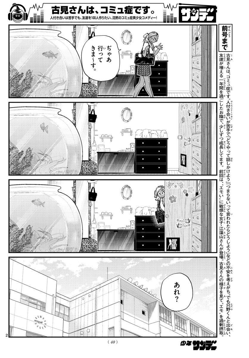 古見さんは、コミュ症です 第217話 - Page 2