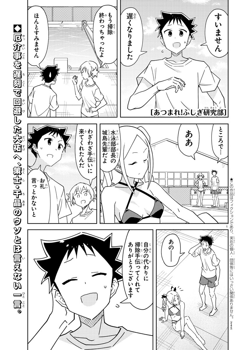 あつまれ！ふしぎ研究部 第282話 - Page 1