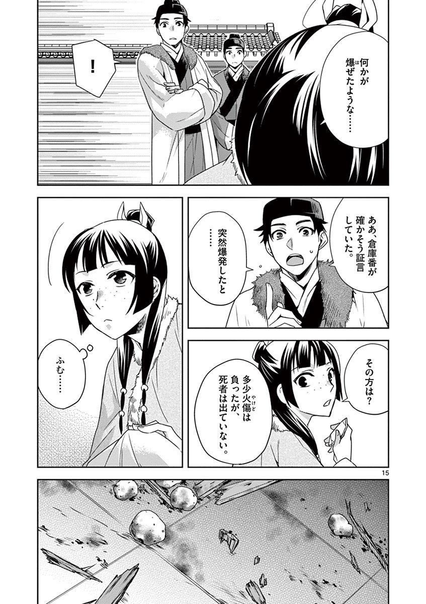 薬屋のひとりごと～猫猫の後宮謎解き手帳～ The Apothecarys Monologue (KURATA Minoji) 第16話 - Page 15