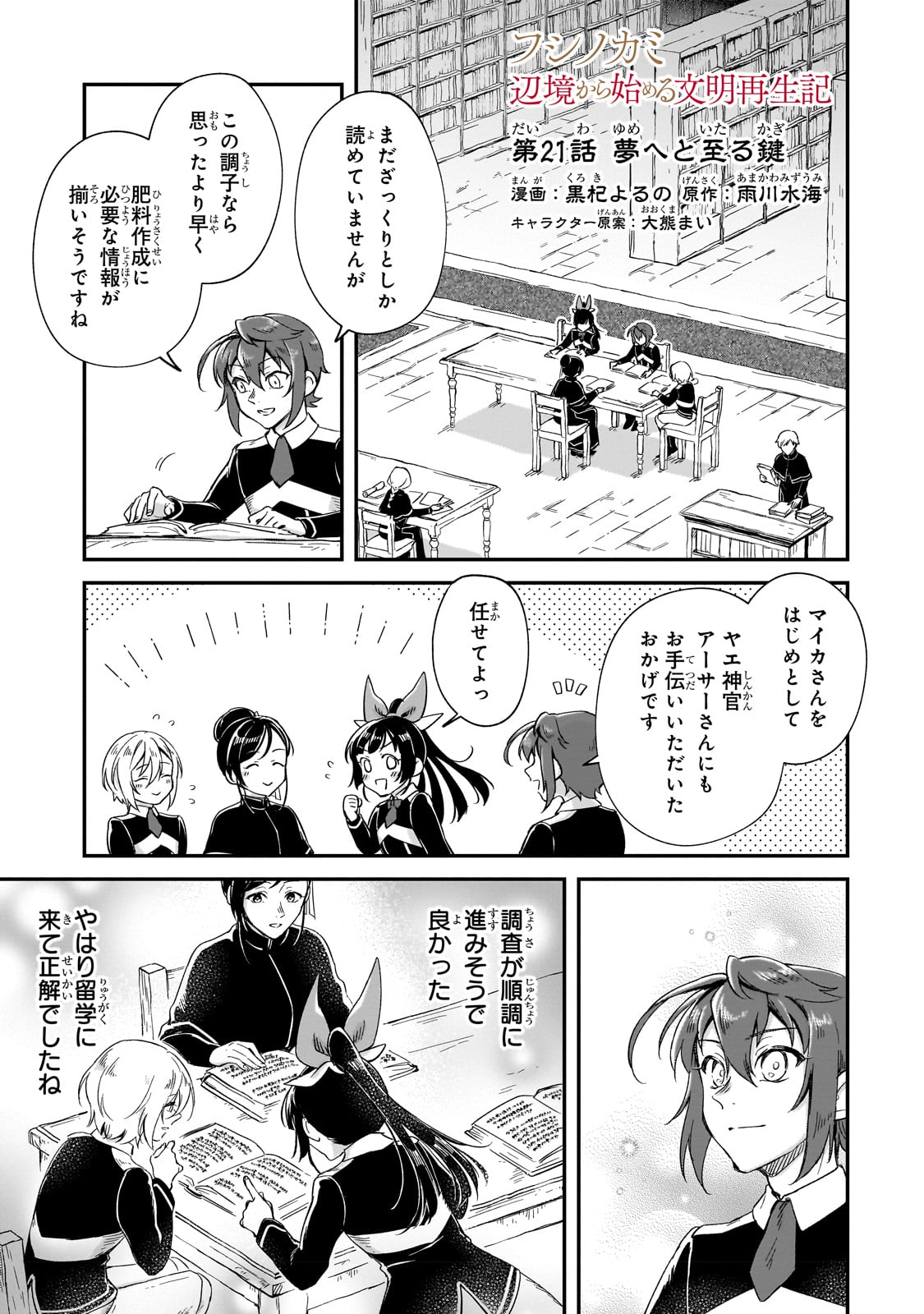 フシノカミ～辺境から始める文明再生記～ 第21話 - Page 1