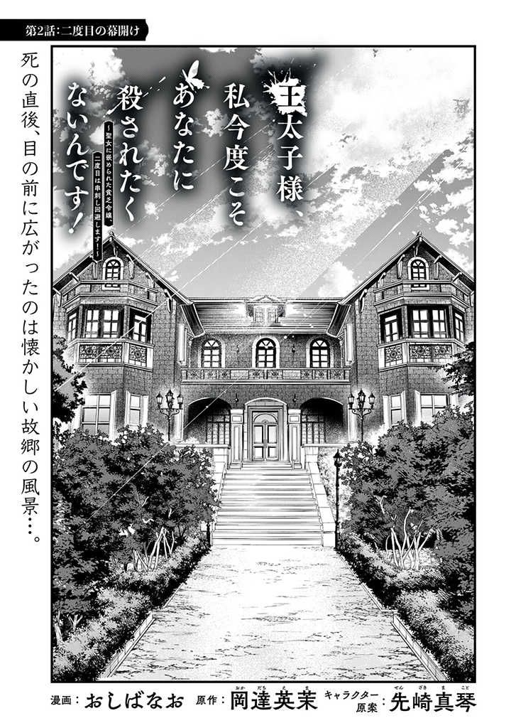 王太子様、私今度こそあなたに殺されたくないんです！〜聖女に嵌められた貧乏令嬢、二度目は串刺し回避します！〜 王太子様、私今度こそあなたに殺されたくないんです〜聖女に嵌められた貧乏令嬢、二度目は串刺し回避します！〜 第2話 - Page 1