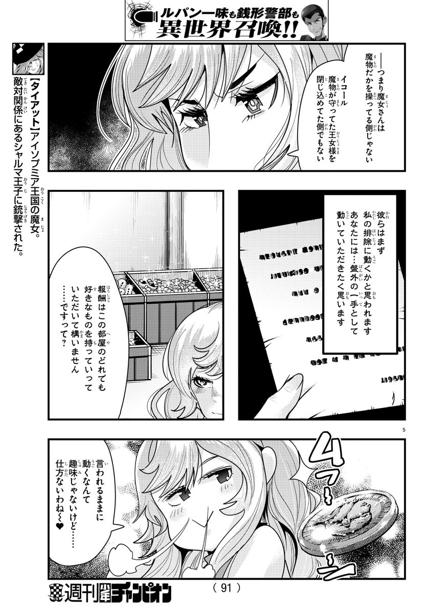 ルパン三世 異世界の姫君 ネイバーワールドプリンセス 第45話 - Page 5