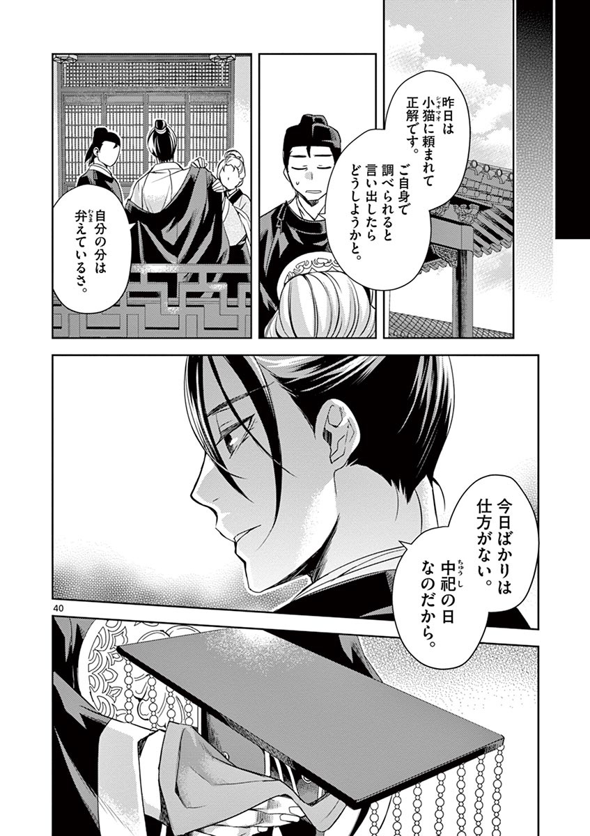 薬屋のひとりごと (KURATA Mi 第22話 - Page 40