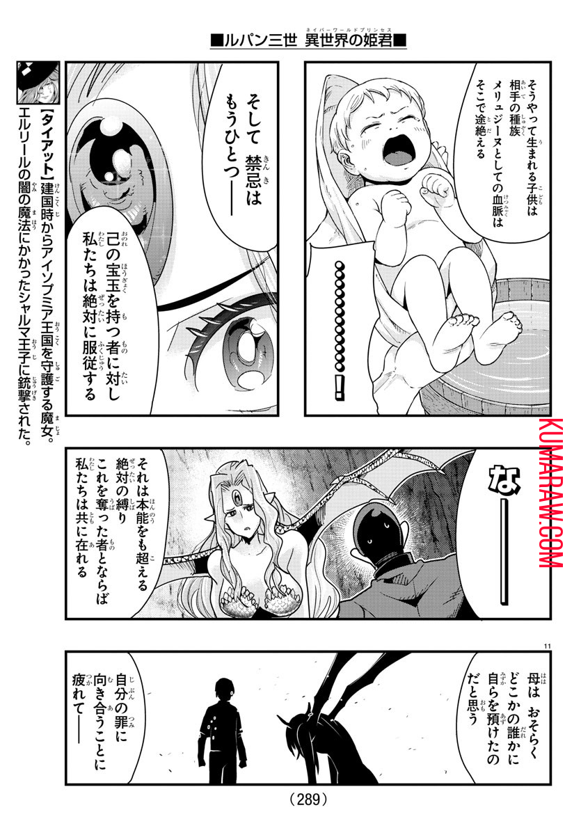 ルパン三世 異世界の姫君 ネイバーワールドプリンセス 第99話 - Page 11