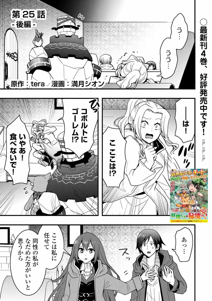 装備製作系チートで異世界を自由に生きていきます 第25.2話 - Page 1