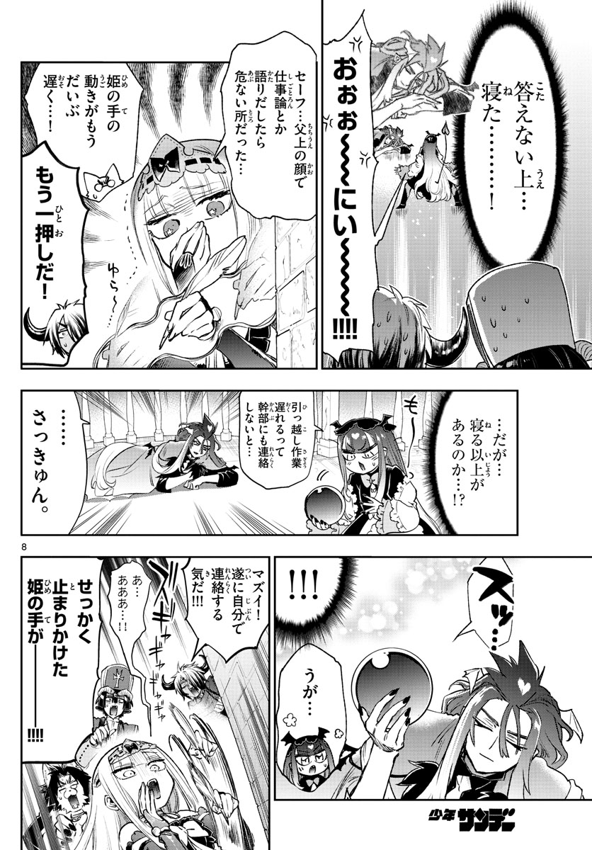 魔王城でおやすみ 第246話 - Page 8