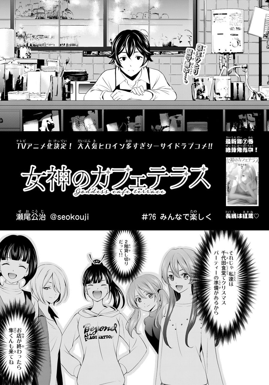 女神のカフェテラス 第76話 - Page 2