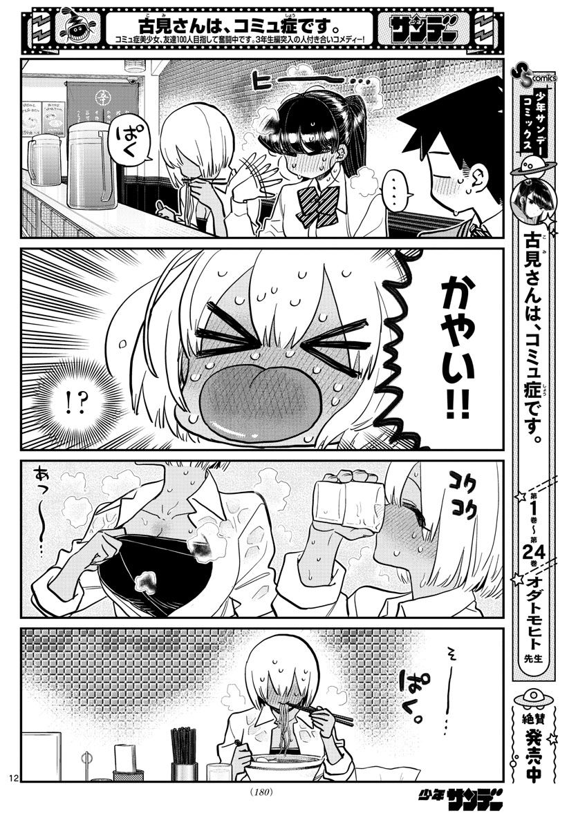 古見さんは、コミュ症です 第337話 - Page 12