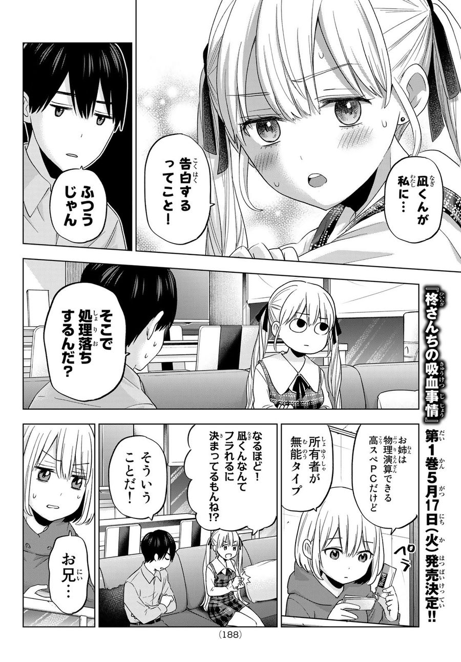 カッコウの許嫁 第105話 - Page 7