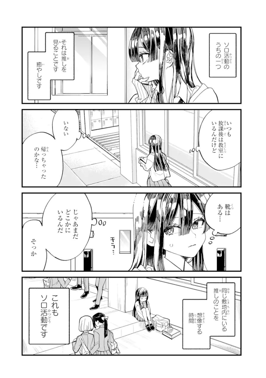 推し彼 志摩崎くん 第1.1話 - Page 4