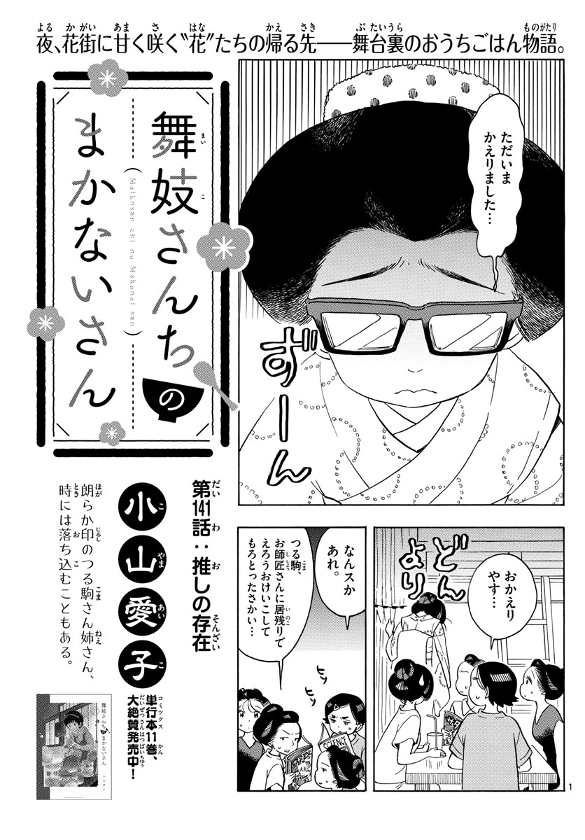 舞妓さんちのまかないさん 第141話 - Page 1