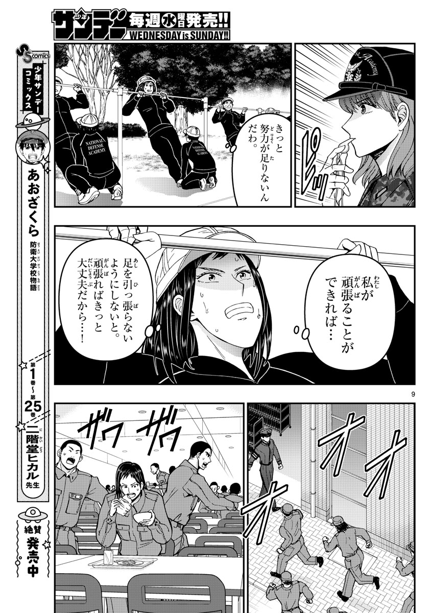 あおざくら防衛大学校物語 第285話 - Page 9