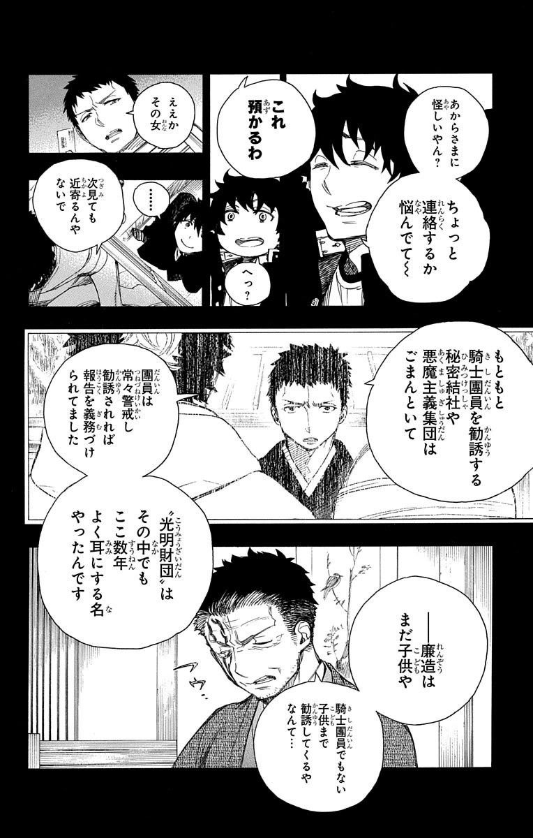 青の祓魔師 第65話 - Page 8