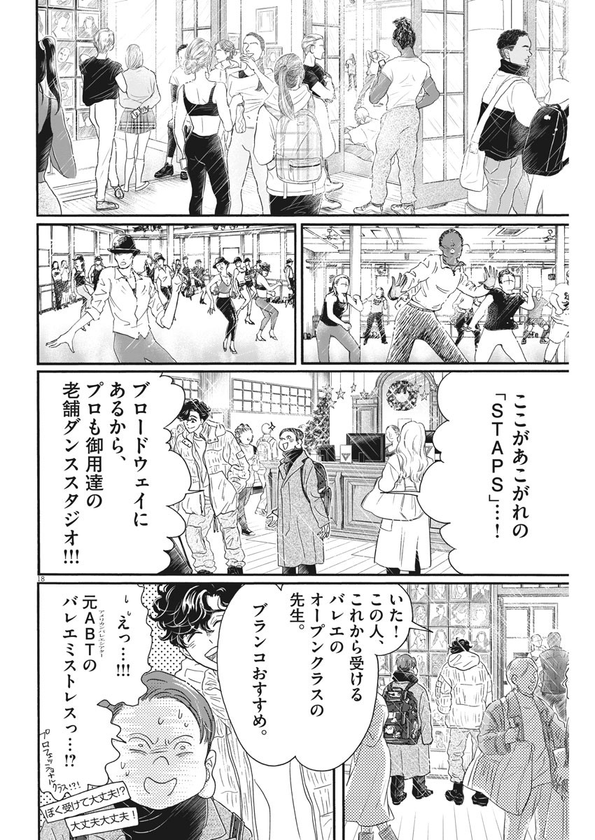 ダンス・ダンス・ダンスール 第179話 - Page 18