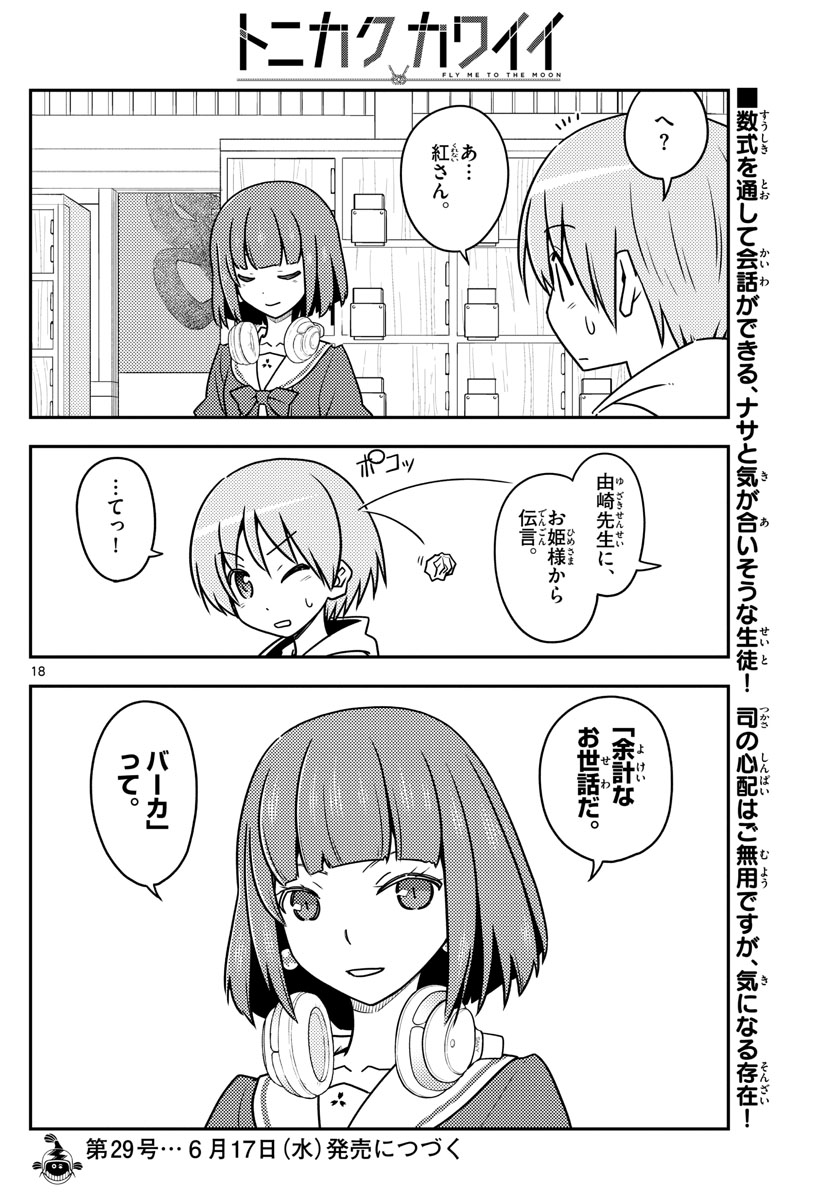 トニカクカワイイ 第113話 - Page 18