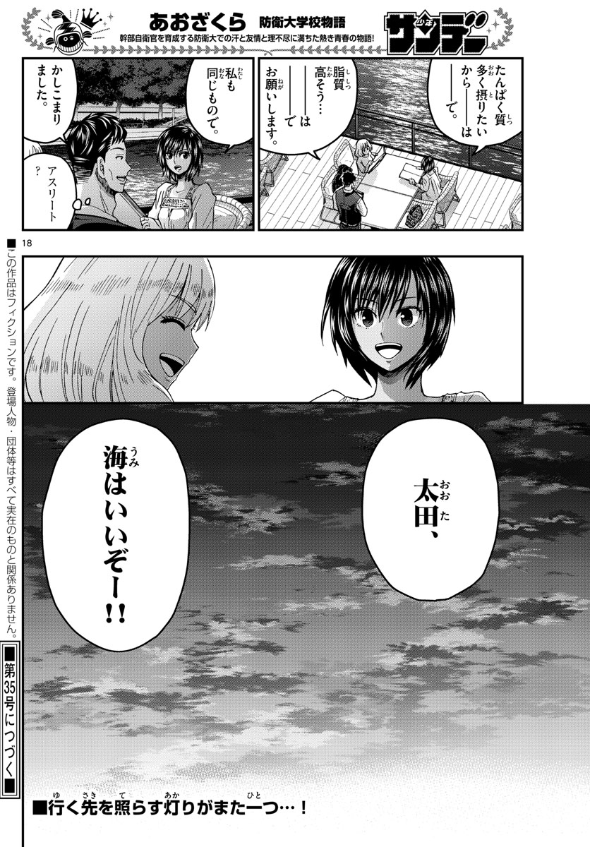 あおざくら防衛大学校物語 第238話 - Page 18