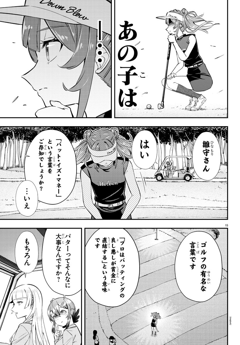 フェアウェイの声をきかせて 第11話 - Page 15