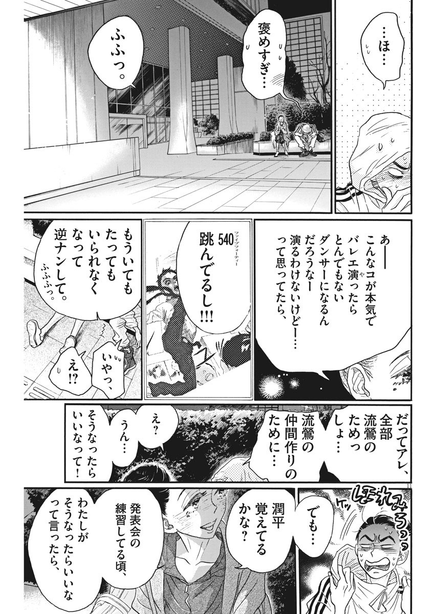 ダンス・ダンス・ダンスール 第88話 - Page 11