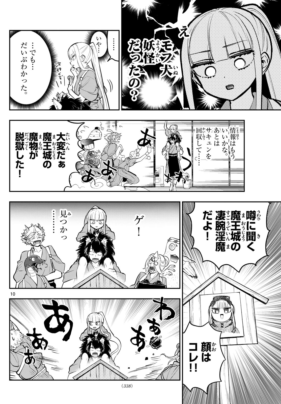 魔王城でおやすみ 第342話 - Page 10