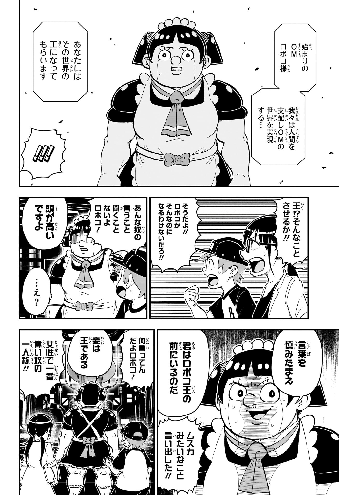 僕とロボコ 第150話 - Page 6