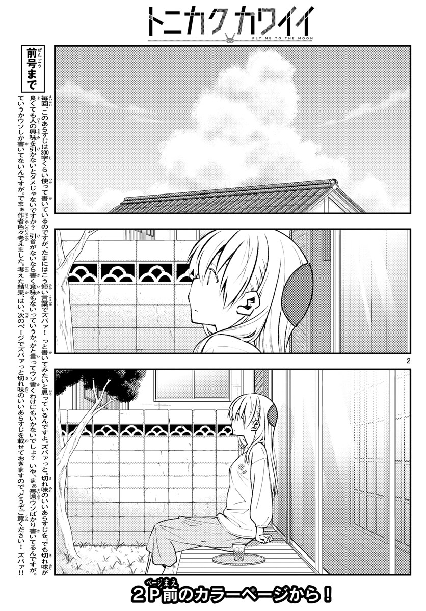 トニカクカワイイ 第153話 - Page 2