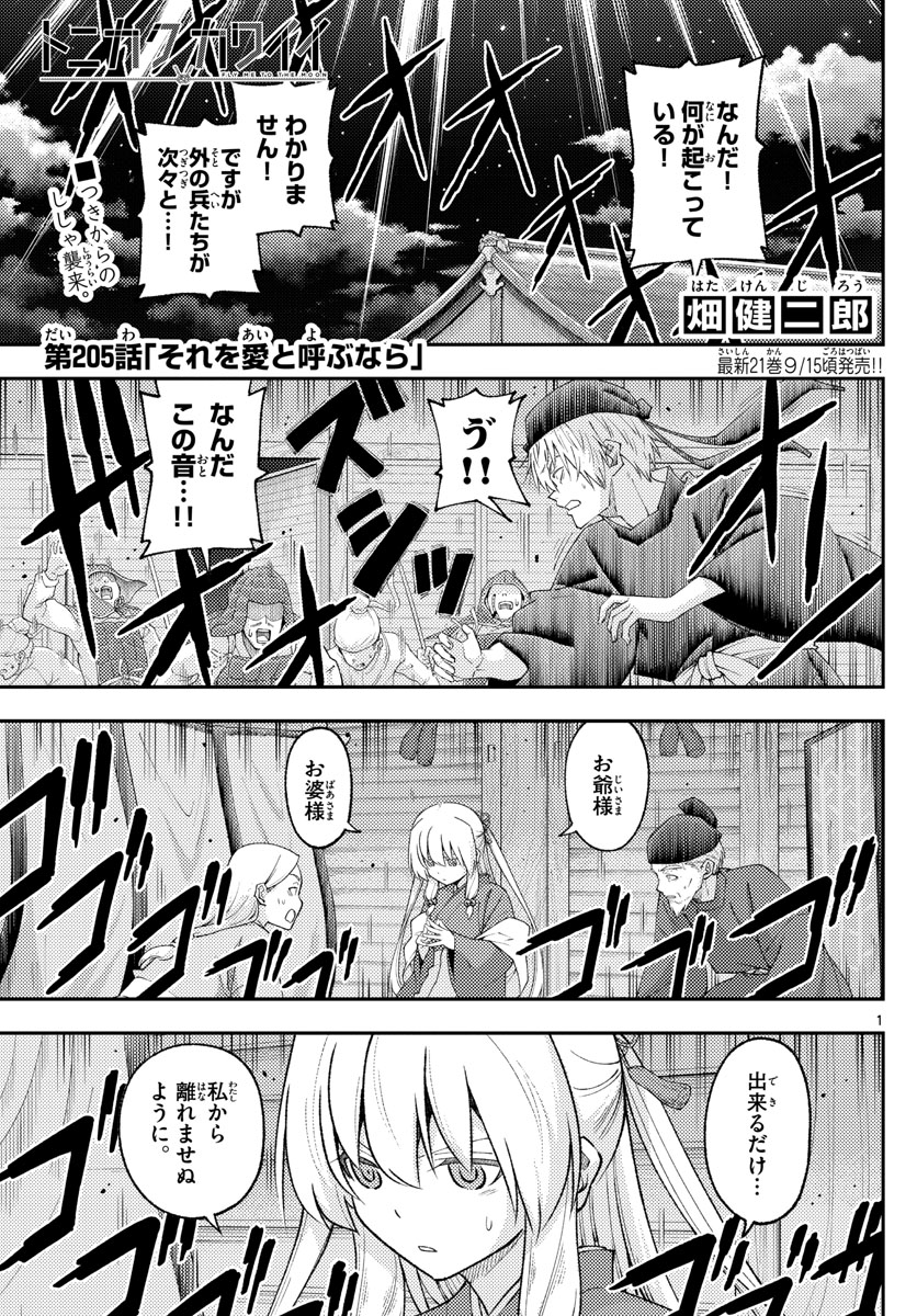 トニカクカワイイ 第205話 - Page 1