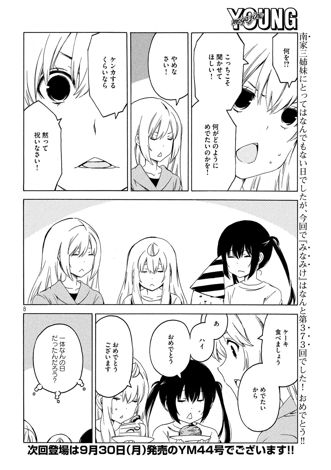 みなみけ 第373話 - Page 8