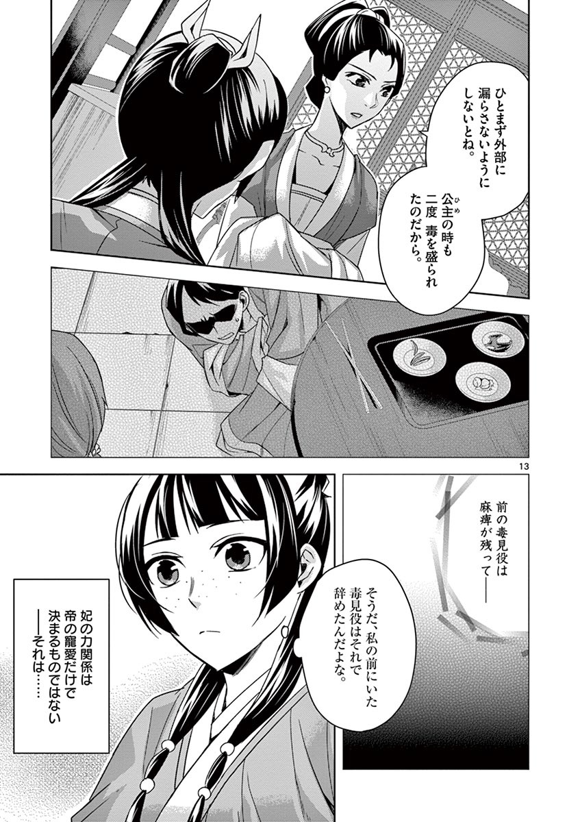 薬屋のひとりごと～猫猫の後宮謎解き手帳～ The Apothecarys Monologue (KURATA Minoji) 第25話 - Page 13