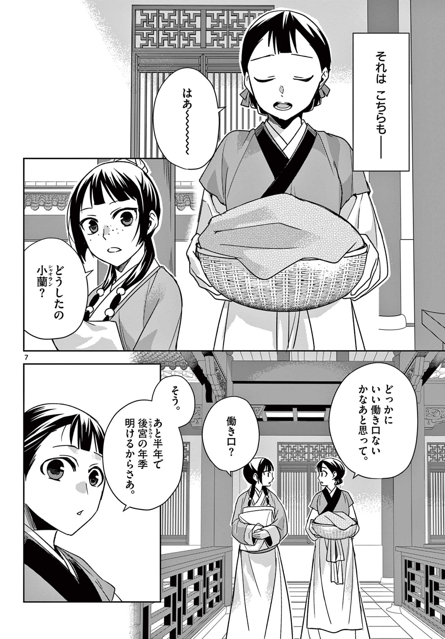 薬屋のひとりごと (KURATA Mi 第54.1話 - Page 7